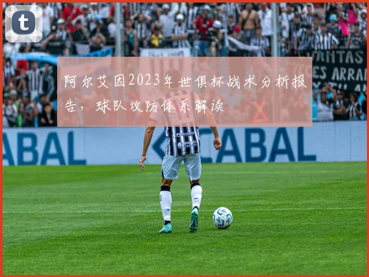 阿尔艾因2023年世俱杯战术分析报告,球队攻防体系解读