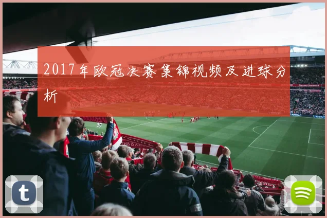2017年欧冠决赛集锦视频及进球分析