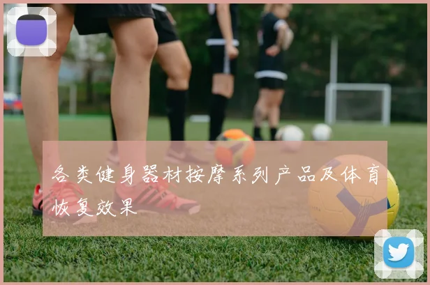 各类健身器材按摩系列产品及体育恢复效果