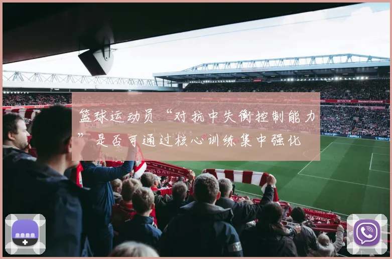 篮球运动员“对抗中失衡控制能力”是否可通过核心训练集中强化
