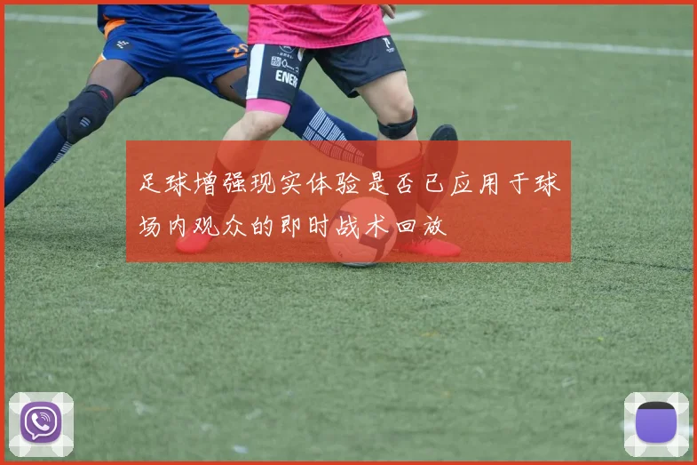 足球增强现实体验是否已应用于球场内观众的即时战术回放