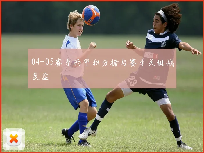04-05赛季西甲积分榜与赛季关键战复盘