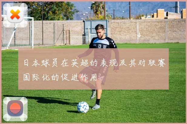 日本球员在英超的表现及其对联赛国际化的促进作用