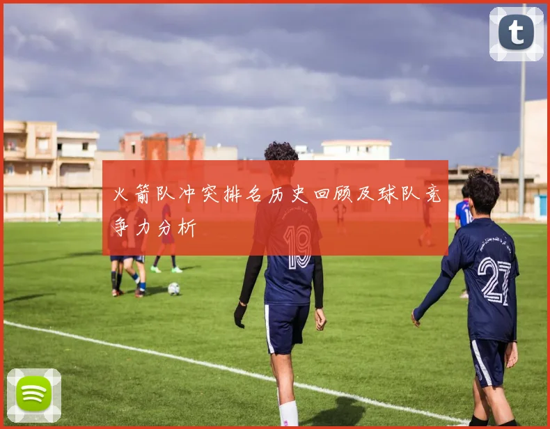 火箭队冲突排名历史回顾及球队竞争力分析