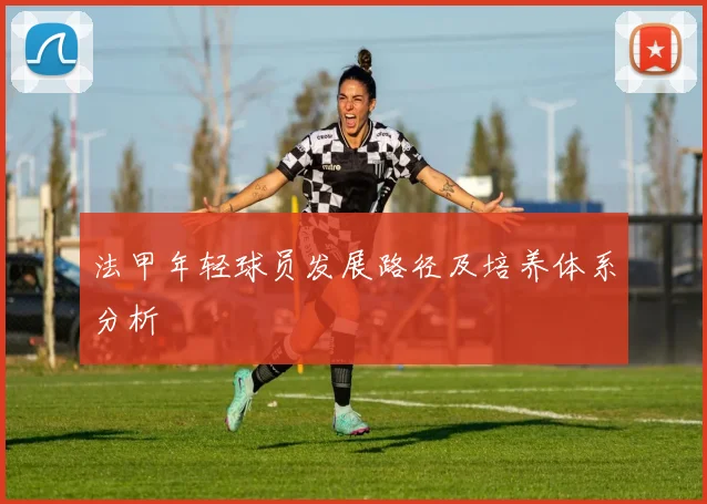 法甲年轻球员发展路径及培养体系分析