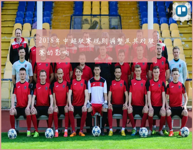 2018年中超联赛规则调整及其对联赛的影响
