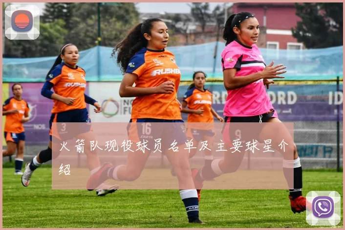 火箭队现役球员名单及主要球星介绍