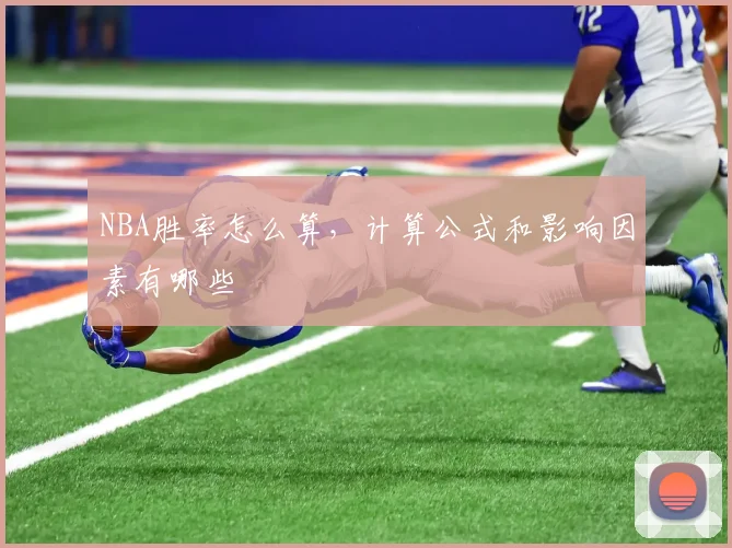 NBA胜率怎么算，计算公式和影响因素有哪些