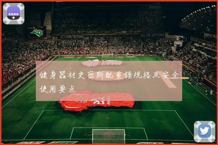 健身器材史密斯配重锤规格及安全使用要点