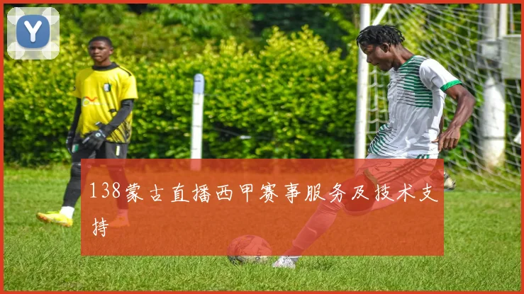 138蒙古直播西甲赛事服务及技术支持
