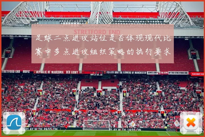 足球二点进攻站位是否体现现代比赛中多点进攻组织策略的执行要求
