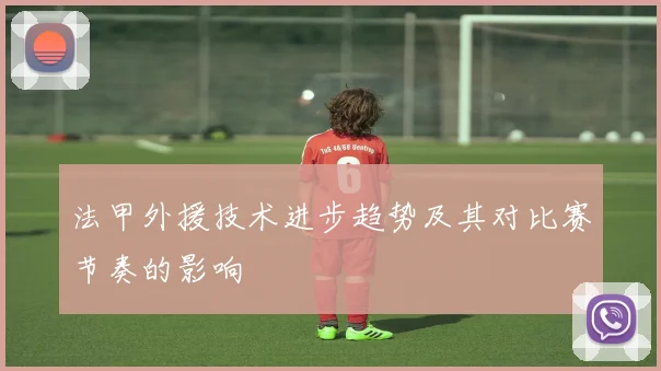 法甲外援技术进步趋势及其对比赛节奏的影响