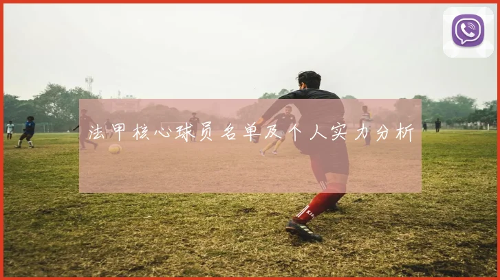 法甲核心球员名单及个人实力分析