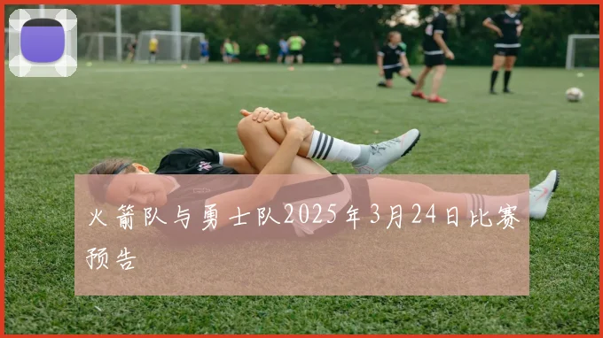 火箭队与勇士队2025年3月24日比赛预告