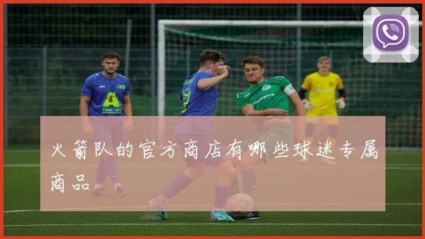 火箭队的官方商店有哪些球迷专属商品