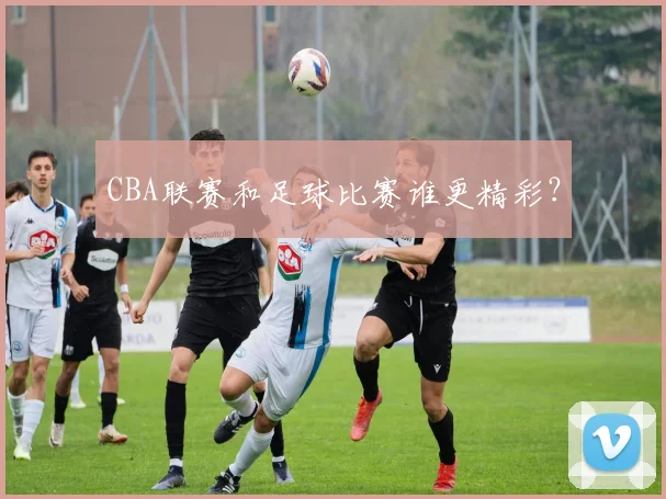 CBA联赛和足球比赛谁更精彩？