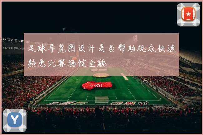 足球导览图设计是否帮助观众快速熟悉比赛场馆全貌