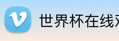世界杯在线观看 Logo