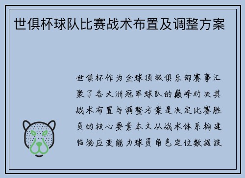 世俱杯球队比赛战术布置及调整方案