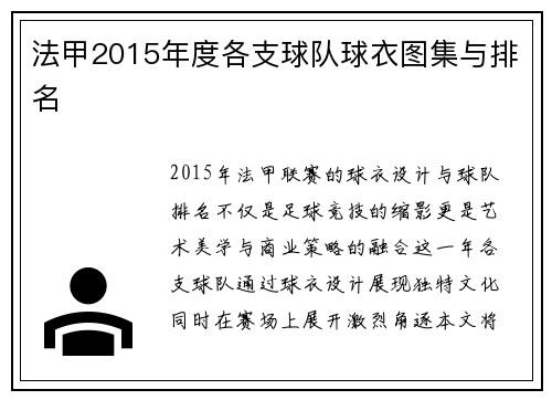 法甲2015年度各支球队球衣图集与排名