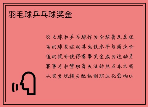 羽毛球乒乓球奖金