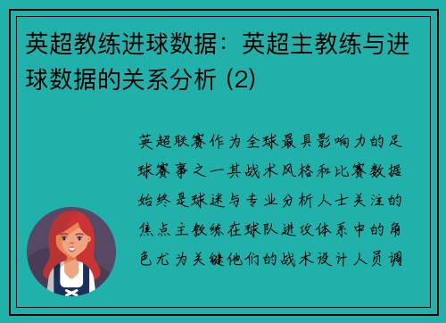 英超教练进球数据：英超主教练与进球数据的关系分析 (2)