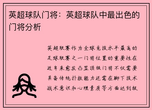 英超球队门将：英超球队中最出色的门将分析