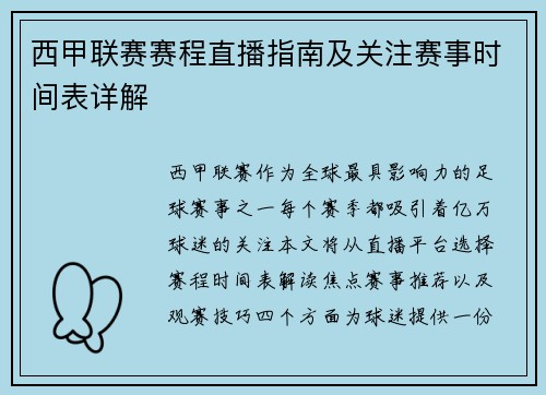 西甲联赛赛程直播指南及关注赛事时间表详解