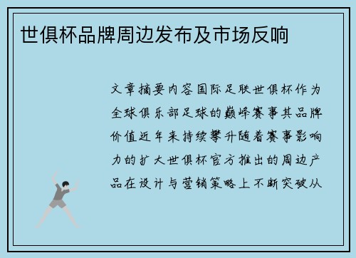 世俱杯品牌周边发布及市场反响