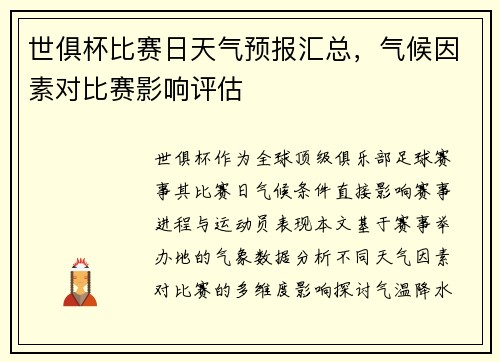 世俱杯比赛日天气预报汇总，气候因素对比赛影响评估