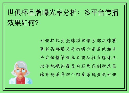 世俱杯品牌曝光率分析：多平台传播效果如何？