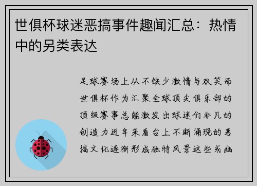 世俱杯球迷恶搞事件趣闻汇总：热情中的另类表达