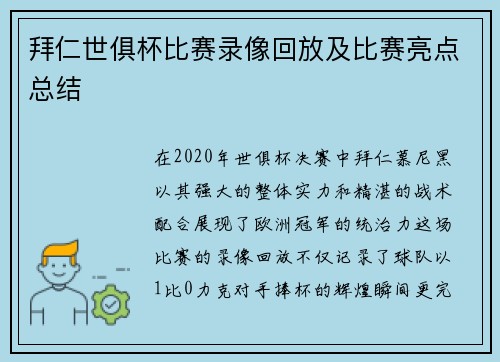 拜仁世俱杯比赛录像回放及比赛亮点总结