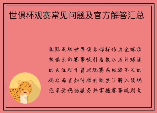 世俱杯观赛常见问题及官方解答汇总