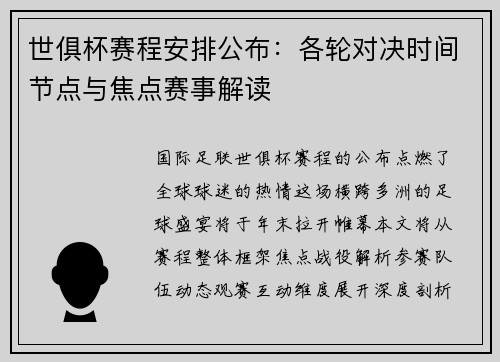 世俱杯赛程安排公布：各轮对决时间节点与焦点赛事解读