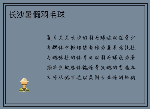 长沙暑假羽毛球