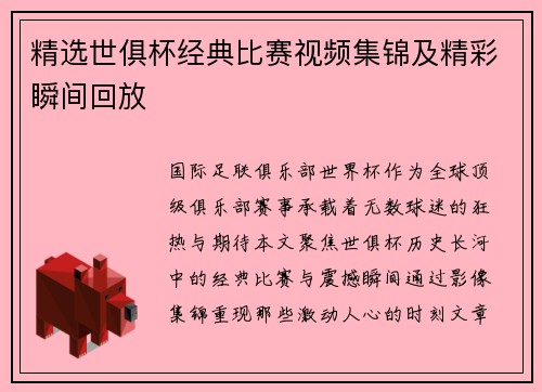 精选世俱杯经典比赛视频集锦及精彩瞬间回放