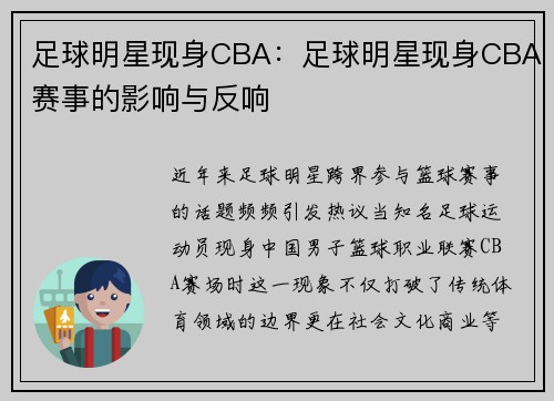 足球明星现身CBA：足球明星现身CBA赛事的影响与反响