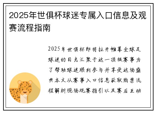 2025年世俱杯球迷专属入口信息及观赛流程指南
