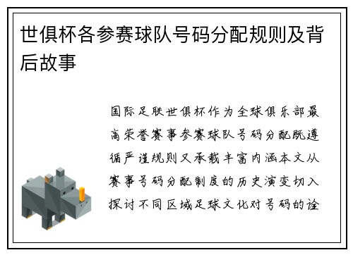世俱杯各参赛球队号码分配规则及背后故事
