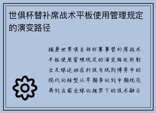 世俱杯替补席战术平板使用管理规定的演变路径