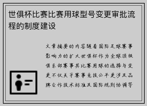 世俱杯比赛比赛用球型号变更审批流程的制度建设