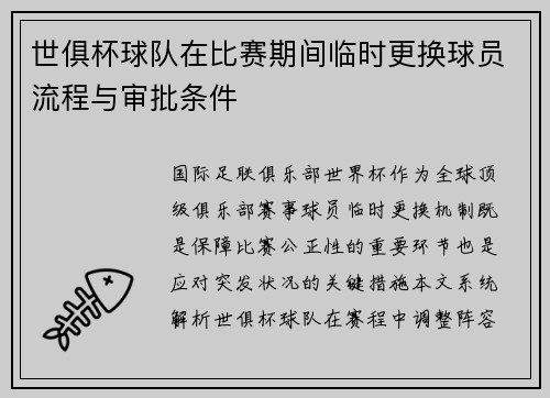 世俱杯球队在比赛期间临时更换球员流程与审批条件