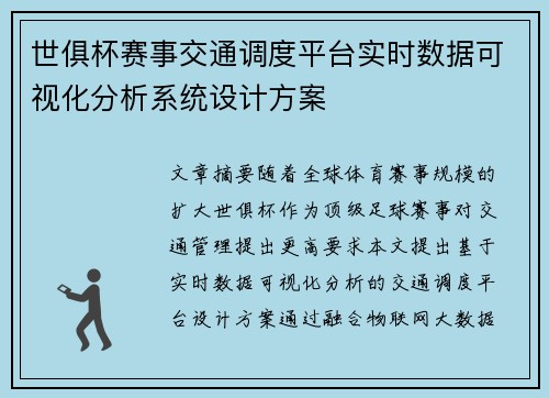 世俱杯赛事交通调度平台实时数据可视化分析系统设计方案