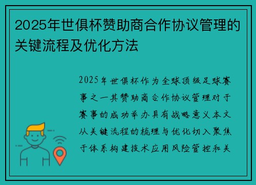 2025年世俱杯赞助商合作协议管理的关键流程及优化方法