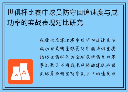 世俱杯比赛中球员防守回追速度与成功率的实战表现对比研究
