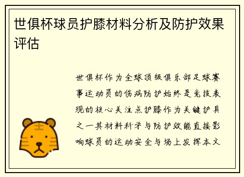 世俱杯球员护膝材料分析及防护效果评估
