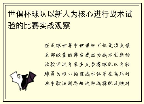 世俱杯球队以新人为核心进行战术试验的比赛实战观察