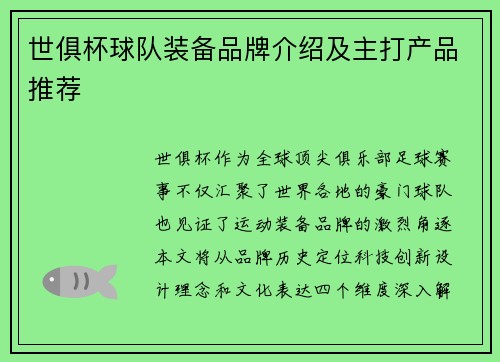 世俱杯球队装备品牌介绍及主打产品推荐