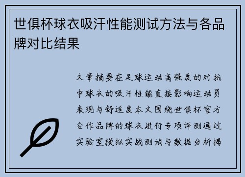 世俱杯球衣吸汗性能测试方法与各品牌对比结果